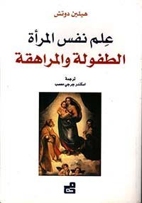 علم نفس المرأة - الطفولة والمراهقة