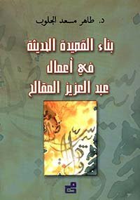 بناء القصيدة الحديثة في أعمال عبد العزيز المقالح