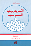 الأنتروبولوجيا السياسية