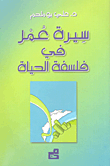 سيرة عمر في فلسفة الحياة
