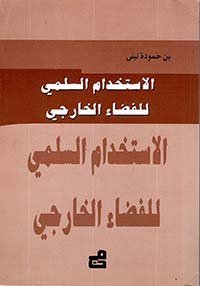الاستخدام السلمي للفضاء الخارجي