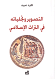 التصوير وتجلياته في التراث الاسلامي