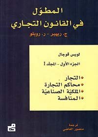 المطول في القانون التجاري (الجزء الأول)