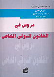 دروس في القانون الدولي الخاص