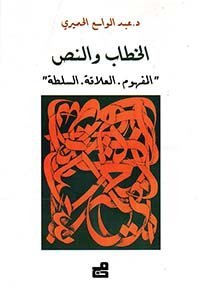 الخطاب والنص ؛ المفهوم، العلاقة، السلطة