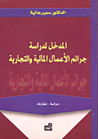 المدخل لدراسة جرائم الأعمال المالية والتجارية