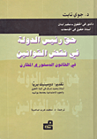 حق رئيس الدولة في نقض القونين في القانون الدستوري المقارن