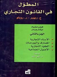 المطول في القانون التجاري (الجزء الثاني)