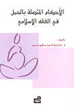 الأحكام المتصلة بالحمل في الفقه الإسلامي