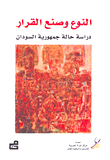 النوع وصنع القرار - دراسة حالة جمهورية السودان