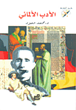 الأدب الألماني