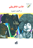 الأدب الأفريقي