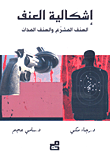 إشكالية العنف ؛ العنف المشرع والعنف المدان