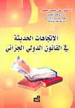 الاتجاهات الحديثة في القانون الدولي الجزائي