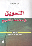 التسويق في خدمة المشروع