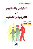 القياس والتقويم في التربية والتعليم
