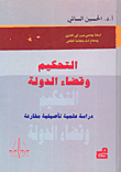 التحكيم وقضاء الدولة
