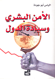 الأمن البشري وسيادة الدول
