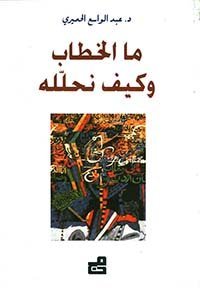 ما الخطاب وكيف نحلله