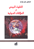 التلوث البيئي والعلاقات الدولية