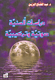 دراسات ألسنية صوتية تركيبية