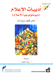 أدبيات الإعلام (ديونتولوجيا الإعلام)