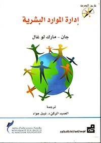 إدارة الموارد البشرية
