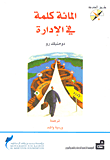 المائة كلمة في الإدارة