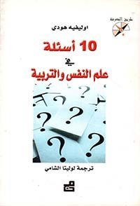 10 أسئلة في علم النفس والتربية