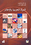 المرأة العربية والإعلام