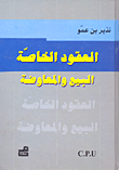 العقود الخاصة ؛ البيع والمعاوضة