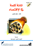 المائة كلمة في الإقتصاد