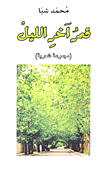 قمر آخر الليل (مجموعة شعرية)
