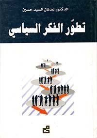 تطور الفكر السياسي