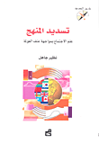 تسديد المنهج ؛ علم الاجتماع بمواجهة عنف العولمة