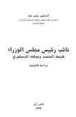 نائب رئيس مجلس الوزراء ؛ طبيعة المنصب وموقعه الدستوري - دراسة قانونية
