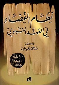 نظام القضاء في العهد النبوي
