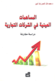 المساهمات العينية في الشركات التجارية