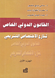 القانون الدولي الخاص تنازع الاختصاص التشريعي