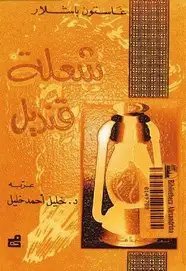 شعلة قنديل
