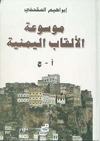 موسوعة الألقاب اليمنية