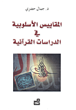 المقاييس الأسلوبية في الدراسات القرآنية