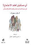 أي مستقبل لعلم الاجتماع؟ في سبيل البحث عن معنى وفهم العالم الاجتماعي
