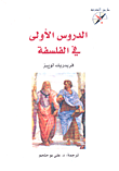 الدروس الأولى في الفلسفة