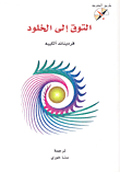 التوق إلى الخلود