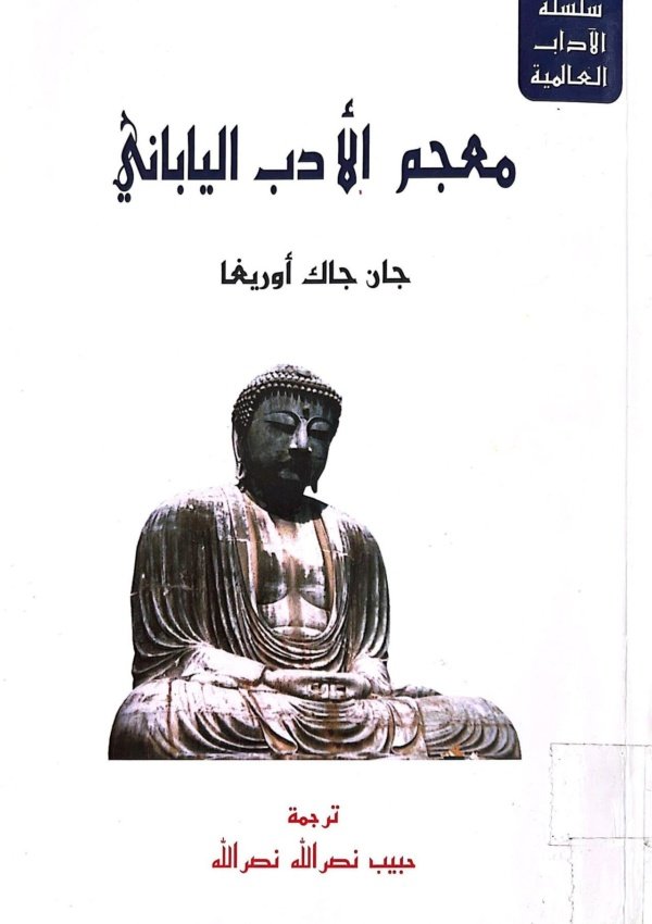 معجم الأدب الياباني