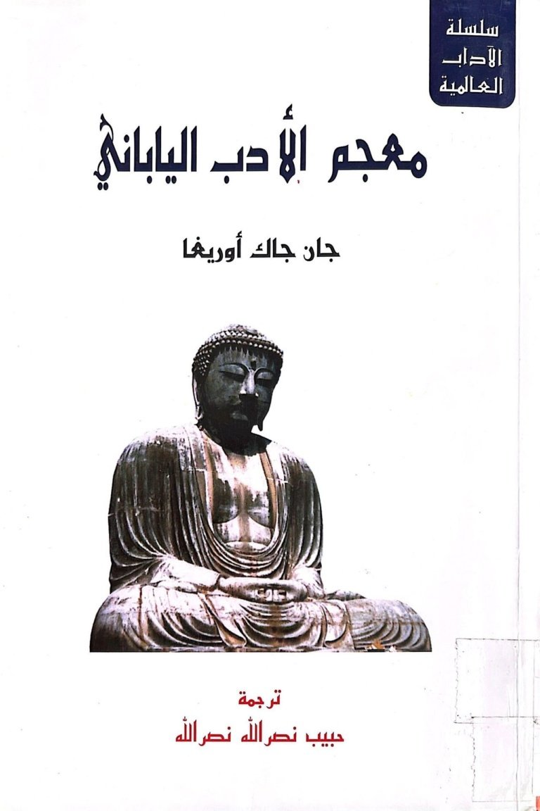 معجم الأدب الياباني