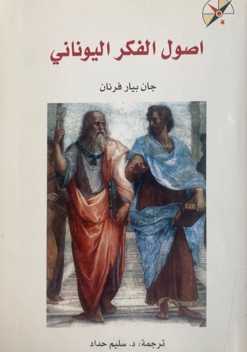 أصول الفكر اليوناني