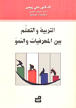 التربية والتعلم بين المعرفيات والنمو