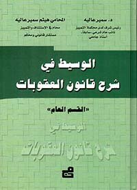 الوسيط في شرح قانون العقوبات – القسم العام